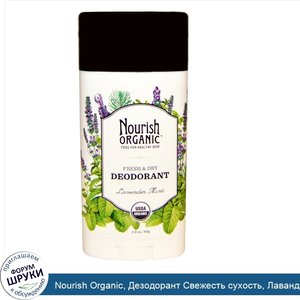 Nourish_Organic__Дезодорант_Свежесть_сухость__Лаванда_и_мята__2.2_унции__62_г_.jpg