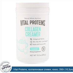 Vital_Proteins__коллагеновые_сливки__кокос__293г__10_3унции_.jpg