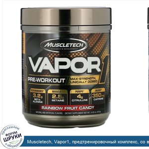 Muscletech__Vapor1__предтренировочный_комплекс__со_вкусом_фруктовых_конфет__421г__14_85унции_.jpg