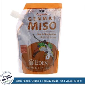 Eden_Foods__Organic__Генмай_мисо__12_1_унции__345_г_.jpg