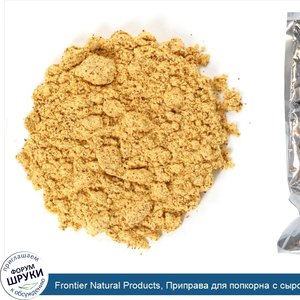 Frontier_Natural_Products__Приправа_для_попкорна_с_сыром_Чеддер__453_г.jpg