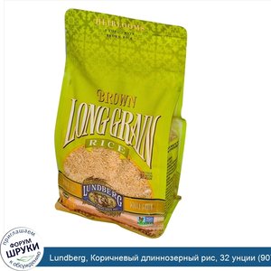 Lundberg__Коричневый_длиннозерный_рис__32_унции__907_г_.jpg