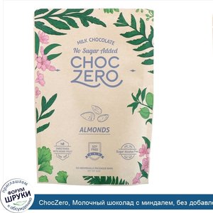 ChocZero__Молочный_шоколад_с_миндалем__без_добавленного_сахара__6батончиков_по_1унции.jpg