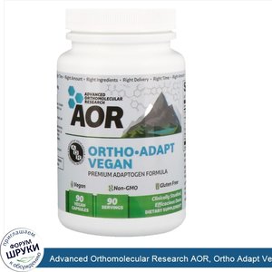 Advanced_Orthomolecular_Research_AOR__Ortho_Adapt_Vegan__90_веганских_капсул.jpg