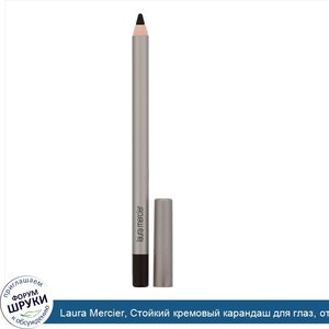 Laura_Mercier__Стойкий_кремовый_карандаш_для_глаз__оттенок__Эспрессо___1_20г.jpg