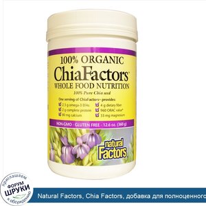 Natural_Factors__Chia_Factors__добавка_для_полноценного_питания__360_г.jpg