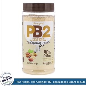 PB2_Foods__The_Original_PB2__арахисовое_масло_в_виде_порошка__мадагаскарская_ваниль__6_5_унц._...jpg