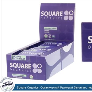 Square_Organics__Органический_белковый_батончик__песочное_тесто__покрытое_шоколадом__12_батонч...jpg