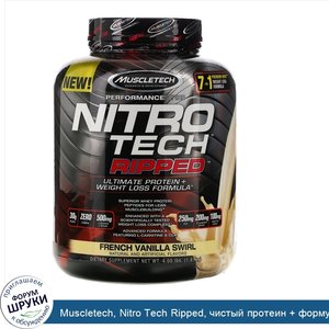 Muscletech__Nitro_Tech_Ripped__чистый_протеин___формула_для_похудения__французская_ваниль__1_8...jpg