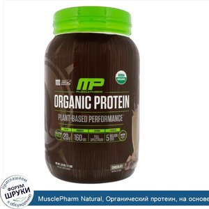 MusclePharm_Natural__Органический_протеин__на_основе_растительных_компонентов__шоколад__2_7_ф....jpg