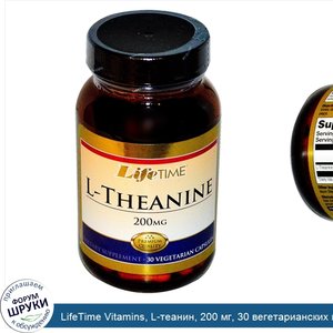 LifeTime_Vitamins__L_теанин__200_мг__30_вегетарианских_капсул.jpg