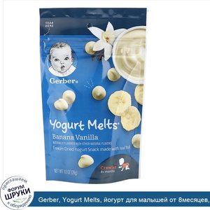 Gerber__Yogurt_Melts__йогурт_для_малышей_от_8месяцев__банан_и_ваниль__28г__1унция_.jpg