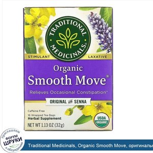 Traditional_Medicinals__Organic_Smooth_Move__оригинальный_с_сенной__без_кофеина__16чайных_паке...jpg