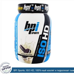 BPI_Sports__ISO_HD__100__ный_изолят_и_гидролизат_сывороточного_белка__печенье_и_сливки__1_6_фу...jpg