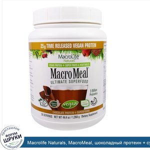 Macrolife_Naturals__MacroMeal__шоколадный_протеин___супер_питание__44.4_унции_1_260_г_.jpg