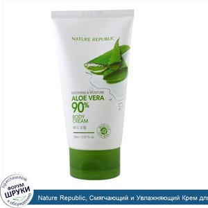 Nature_Republic__Смягчающий_и_Увлажняющий_Крем_для_Тела__90__Алоэ_Вера__5_07_жидких_унций__150...jpg