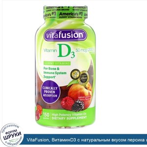 VitaFusion__ВитаминD3_с_натуральным_вкусом_персика_и_ягод__50мкг__2000МЕ___150жевательных_табл...jpg