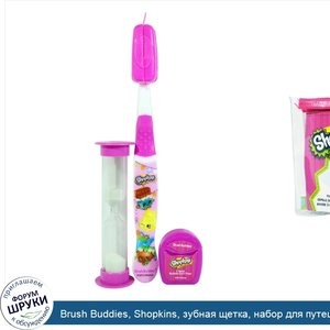 Brush_Buddies__Shopkins__зубная_щетка__набор_для_путешествий__5_шт.jpg