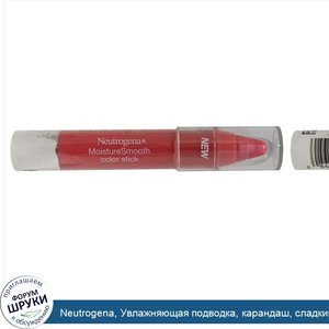 Neutrogena__Увлажняющая_подводка__карандаш__сладкий_арбуз_30__0_11_унции__3_1_г_.jpg