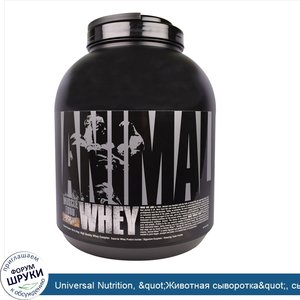 Universal_Nutrition___quot_Животная_сыворотка_quot___сывороточный_белок_для_мышц_со_вкусом_шок...jpg