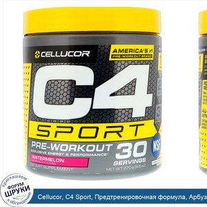 Cellucor__C4_Sport__Предтренировочная_формула__Арбуз__9_5_унц.__270_г_.jpg