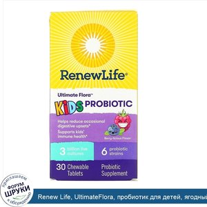 Renew_Life__UltimateFlora__пробиотик_для_детей__ягодный_вкус__3млрд_живых_культур__30жевательн...jpg