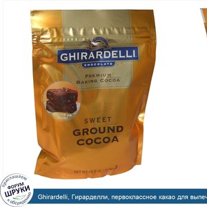 Ghirardelli__Гирарделли__первоклассное_какао_для_выпечки__сладкое_тертое_какао__298_г__10_5_ун...jpg