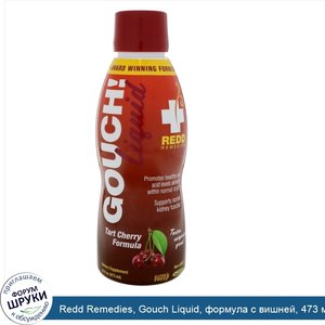 Redd_Remedies__Gouch_Liquid__формула_с_вишней__473_мл__16_жидких_унций_.jpg