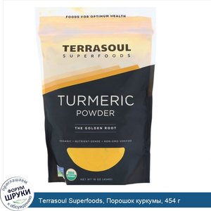 Terrasoul_Superfoods__Порошок_куркумы__454_г.jpg