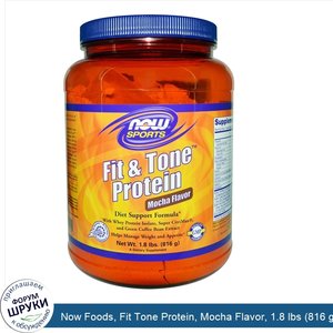 Now_Foods__Fit_Tone_Protein__Mocha_Flavor__1.8_lbs__816_g_.jpg