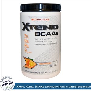 Xtend__Xtend__BCAAs__аминокислоты_с_разветвленными_боковыми_цепями___со_вкусом_апельсина__15_0...jpg