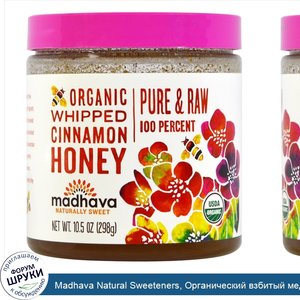 Madhava_Natural_Sweeteners__Органический_взбитый_мед_с_корицей__10_5_унций__298_г_.jpg