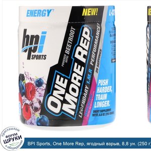 BPI_Sports__One_More_Rep__ягодный_взрыв__8_8_ун.__250_г_.jpg