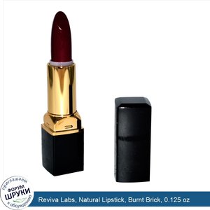 Reviva_Labs__Natural_Lipstick__Burnt_Brick__0.125_oz.jpg