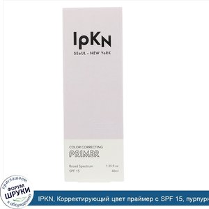 IPKN__Корректирующий_цвет_праймер_с_SPF_15__пурпурный__1_35_ж._унц.__40_мл_.jpg