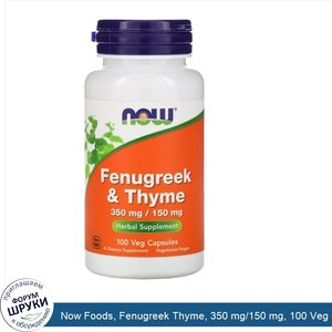 Now_Foods__Fenugreek_Thyme__350_mg_150_mg__100_Veg_Capsules.jpg