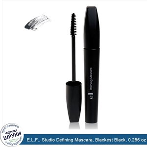 E.L.F.__Studio_Defining_Mascara__Blackest_Black__0.286_oz__8.1_g_.jpg