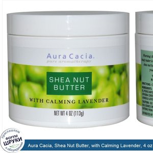 Aura_Cacia__Shea_Nut_Butter__with_Calming_Lavender__4_oz__113_g_.jpg