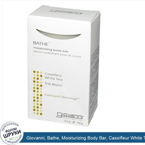 Giovanni__Bathe__Moisturizing_Body_Bar__Cassifleur_White_Tea__5.3_oz__150_g_.jpg