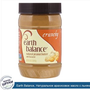 Earth_Balance__Натуральное_арахисовое_масло_с_льняным_семенем__хрустящее__16_унции__453_г_.jpg