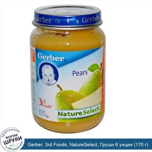 Gerber__3rd_Foods__NatureSelect__Груши_6_унции__170_г_.jpg