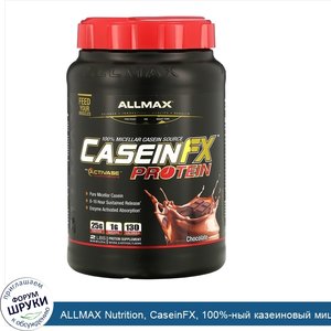 ALLMAX_Nutrition__CaseinFX__100__ный_казеиновый_мицеллярный_протеин__шоколад__2_фунта__907_г_.jpg