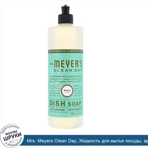 Mrs._Meyers_Clean_Day__Жидкость_для_мытья_посуды__аромат_базилика__16_жидк._унц.__473_мл_.jpg