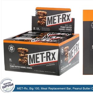 MET_Rx__Big_100__Meal_Replacement_Bar__Peanut_Butter_Caramel_Crunch__9_Bars__3.52_oz__100_g__E...jpg