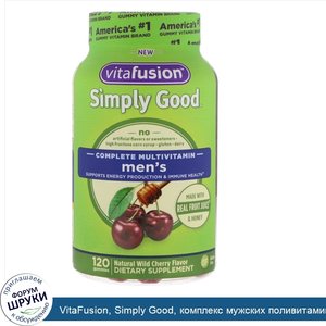 VitaFusion__Simply_Good__комплекс_мужских_поливитаминов__вкус_натуральной_дикой_вишни__120_кон...jpg