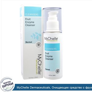 MyChelle_Dermaceuticals__Очищающее_средство_с_фруктовыми_ферментами__для_нормальной_кожи__4_2_...jpg