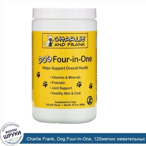 Charlie_Frank__Dog_Four_in_One__120мягких_жевательных_таблеток.jpg