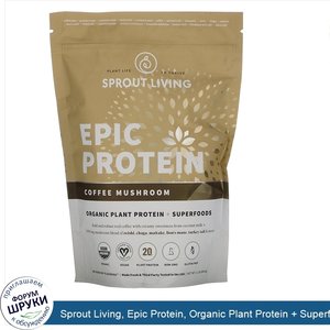 Sprout_Living__Epic_Protein__Organic_Plant_Protein___Superfoods__Coffee_Mushroom__1.1_lb__494_g_.jpg