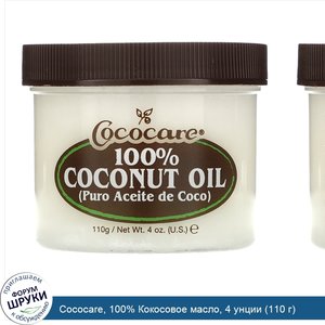 Cococare__100__Кокосовое_масло__4_унции__110_г_.jpg