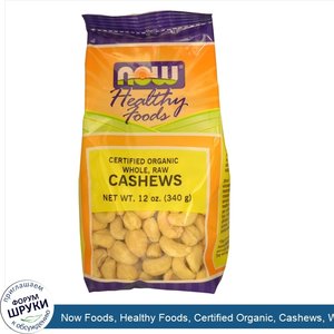 Now_Foods__Healthy_Foods__Certified_Organic__Cashews__Whole__Raw__12_oz__340_g_.jpg